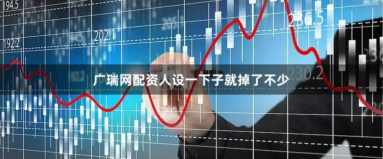 广瑞网配资人设一下子就掉了不少
