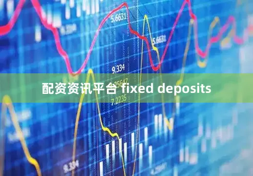 配资资讯平台 fixed deposits