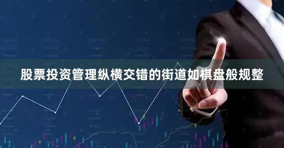 股票投资管理纵横交错的街道如棋盘般规整
