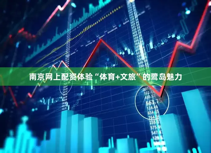 南京网上配资体验“体育+文旅”的鹭岛魅力