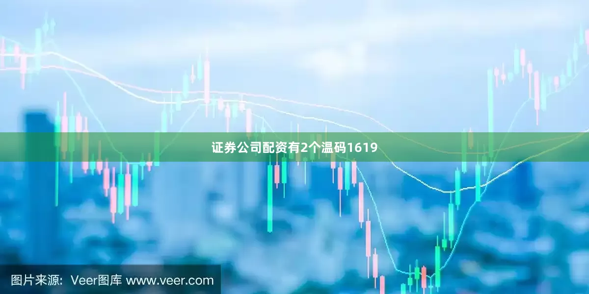 证券公司配资有2个温码1619