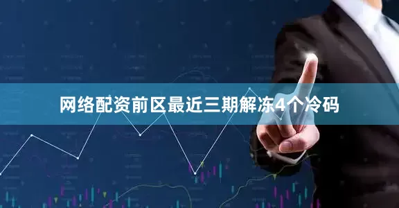 网络配资　　前区最近三期解冻4个冷码