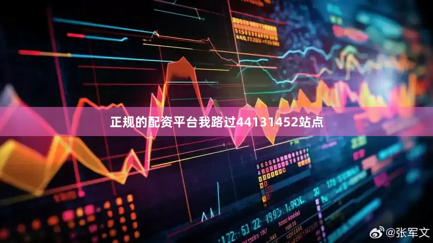 正规的配资平台我路过44131452站点