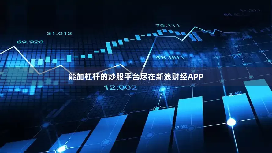 能加杠杆的炒股平台尽在新浪财经APP