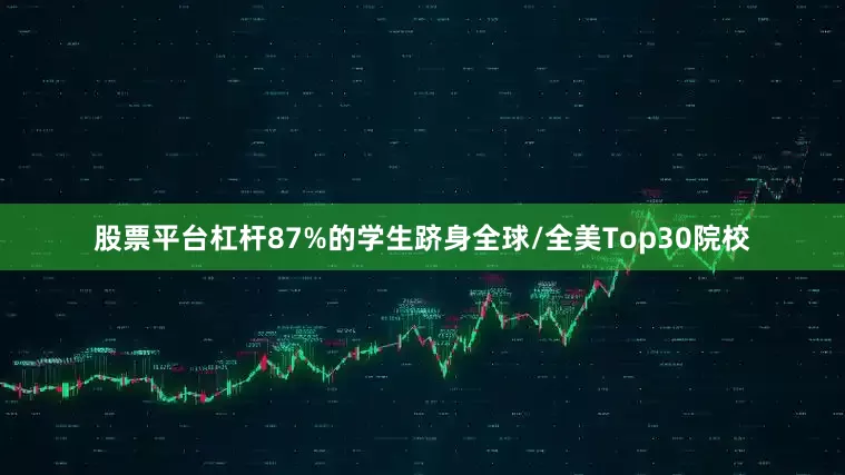 股票平台杠杆87%的学生跻身全球/全美Top30院校