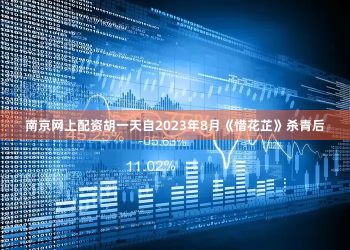 南京网上配资胡一天自2023年8月《惜花芷》杀青后
