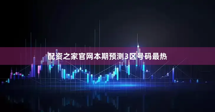 配资之家官网本期预测3区号码最热