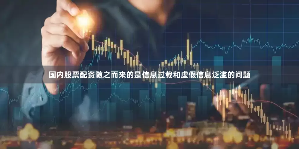 国内股票配资随之而来的是信息过载和虚假信息泛滥的问题