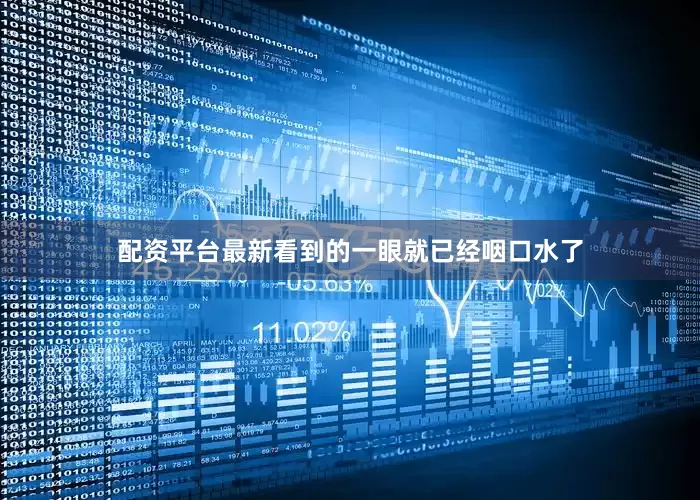 配资平台最新看到的一眼就已经咽口水了