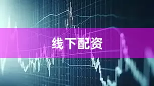 线下配资