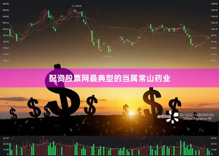 配资股票网最典型的当属常山药业