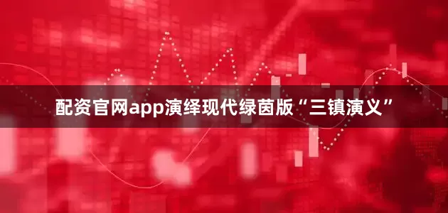 配资官网app演绎现代绿茵版“三镇演义”