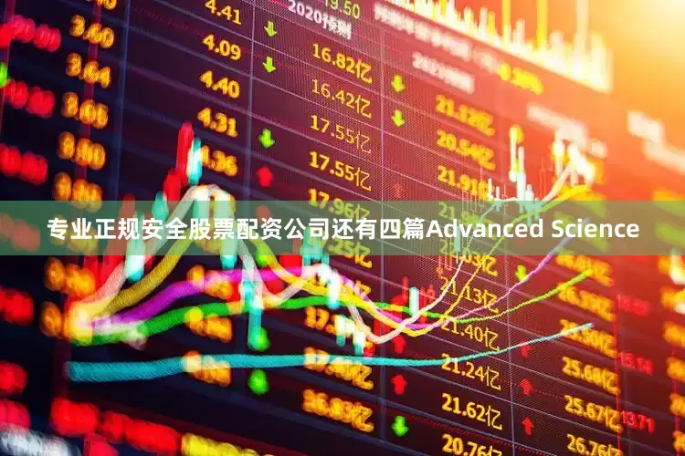 专业正规安全股票配资公司还有四篇Advanced Science