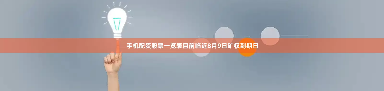 手机配资股票一览表目前临近8月9日矿权到期日