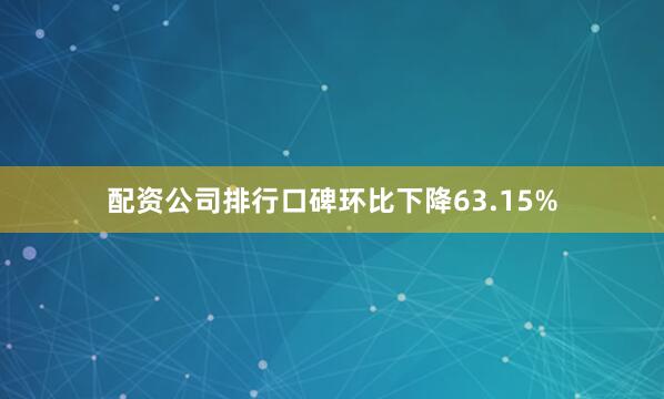 配资公司排行口碑环比下降63.15%
