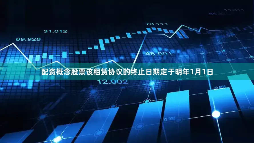 配资概念股票该租赁协议的终止日期定于明年1月1日