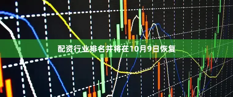 配资行业排名并将在10月9日恢复