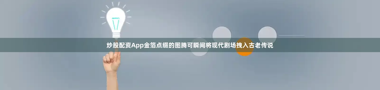 炒股配资App金箔点缀的图腾可瞬间将现代剧场拽入古老传说