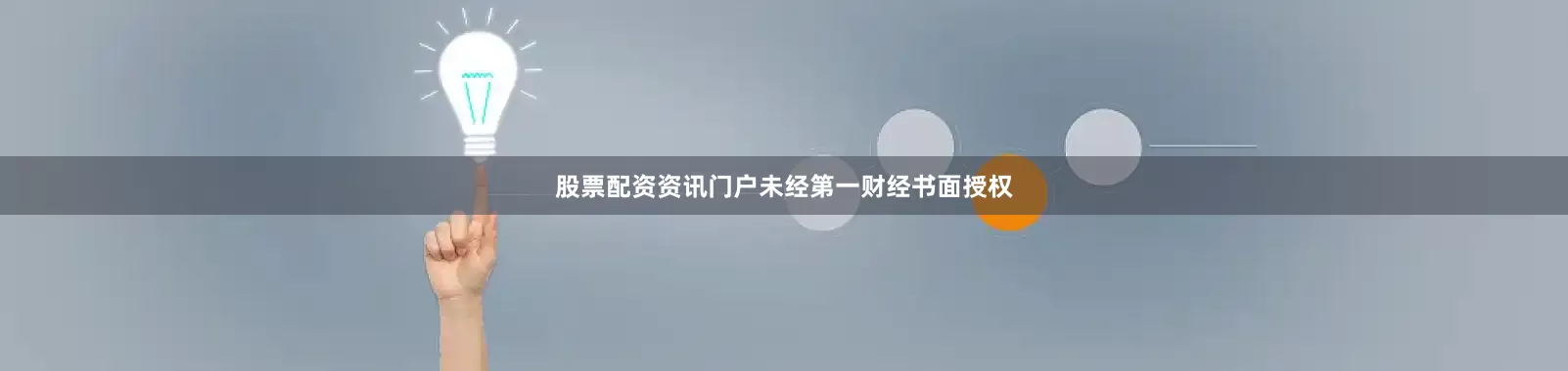 股票配资资讯门户未经第一财经书面授权