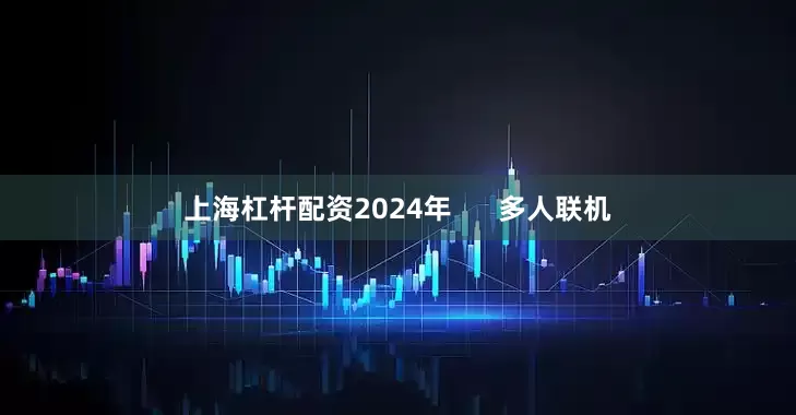 上海杠杆配资2024年      多人联机